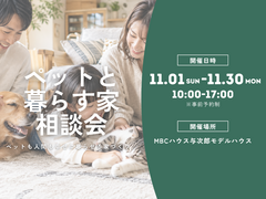 【月間イベント】ペットと暮らす家 相談会のメイン画像