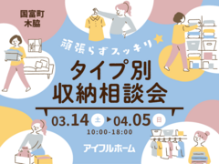 宮崎店　頑張らずスッキリ！タイプ別・収納相談会 ▶国富展示場 のメイン画像