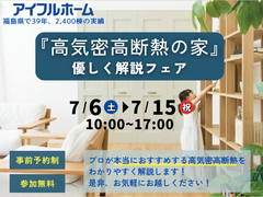 【郡山中央店】プロ目線「高気密高断熱」を優しく解説フェア★のメイン画像