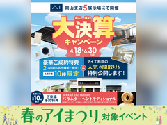 岡山第二展示場　大決算キャンペーンのメイン画像