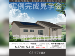 宇都宮ベルモール展示場　宇都宮市竹林町　完成見学会のメイン画像