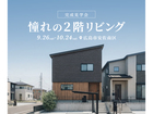 憧れの2階リビング 完成見学会★のメイン画像