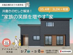 【米沢市】完成見学会｜35.4坪・3LDK+和室｜共働きの忙しさ解消！“家族の笑顔を増やす”家のメイン画像