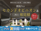 富士展示場　【来場プレゼントあり♪】間取りのセカンドオピニオン＆アイ見積もりのメイン画像
