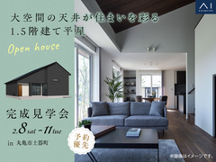 宇多津展示場　《丸亀市土器町》大空間の天井が住まいを彩る 1.5階建て平屋　完成見学会のメイン画像