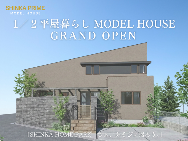 【高知市中須賀】SHINKA PRIMEモデルハウス 2026年1月グランドオープンのメイン画像