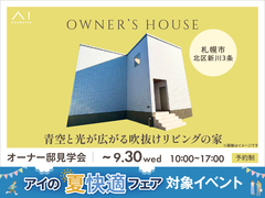 札幌北展示場　《札幌市北区新川3条》青空と光が広がる吹抜けリビングの家　オーナー様邸見学会のメイン画像