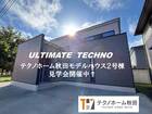 モデルハウスULTIMATE・TECHNO2号棟のメイン画像