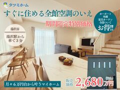 【6/28-7/21開催】湯沢市古館町　全館空調モデルハウスを特別価格2,680万円で手に入れるのメイン画像