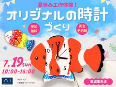 都城展示場　夏休み工作！オリジナル時計をつくろうのメイン画像