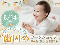 オリジナル歯固めワークショップ【出雲展示場】のメイン画像
