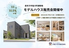 【喜多方市塩川町御殿場】新築モデルハウス販売中！常時見学可能です！のメイン画像