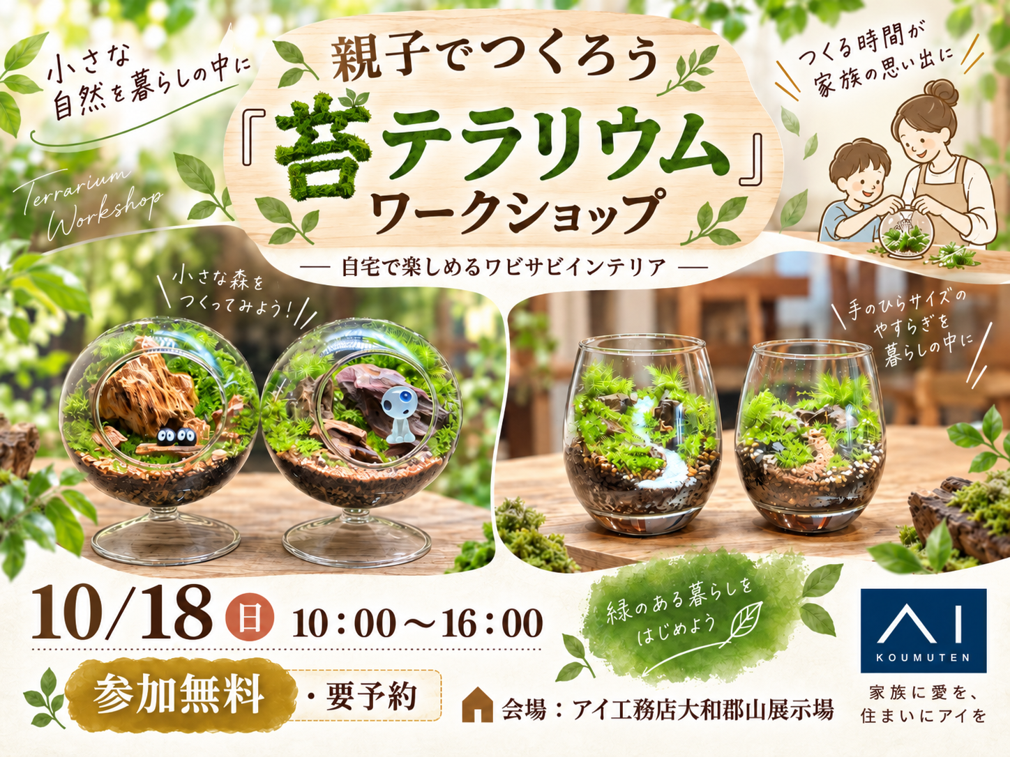 大和郡山展示場 🌿親子でつくろう「苔テラリウム」｜アイ工務店 奈良北支店