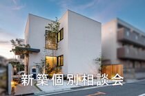 新築個別相談会のメイン画像