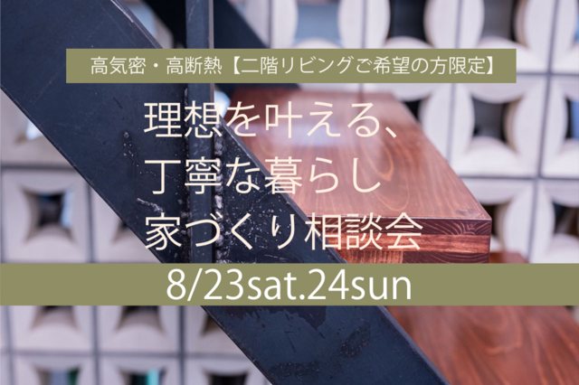 ≪世田谷店≫高気密・高断熱【二階リビングご希望の方限定】　家づくり相談会のメイン画像
