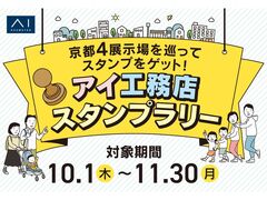久御山展示場　アイ工務店スタンプラリー　来場予約のメイン画像