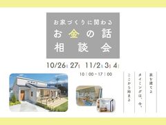 【西条店】お家づくりに関わるお金の話相談会のメイン画像
