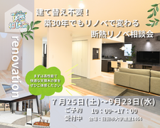建て替え不要！築30年でもリノベで変わる｜断熱リノベ体感会のメイン画像