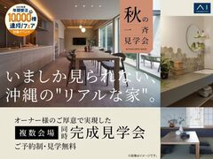 いましか見られない沖縄の”リアルな家”　一斉完成見学会のメイン画像