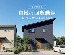 自慢の回遊動線 完成見学会★のメイン画像