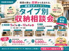 頑張らずスッキリ！タイプ別・収納相談会  のメイン画像