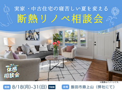 夏の断熱リノベ相談会のメイン画像