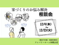 家づくりのお悩み解決相談会のメイン画像