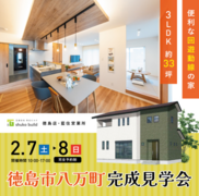 秀光ビルド　徳島市八万町千鳥　快適な生活動線を意識した完成見学会のメイン画像