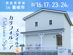 【葛城市】収納たっぷり！ヌックのあるカリフォルニアハウス｜完成見学会のメイン画像