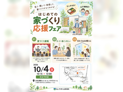 はじめての家づくり応援フェアのメイン画像