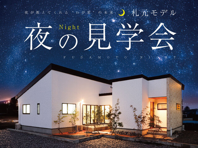 【鹿屋市】札元モデル夜の見学会のメイン画像
