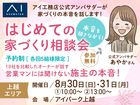 アイパーク上越（複合型住宅展示場）　オーナーさんの本音を聞きながら！はじめての家づくり相談会のメイン画像