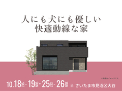 東松山展示場　人にも犬にも優しい快適動線な家 オーナー様邸見学会のメイン画像