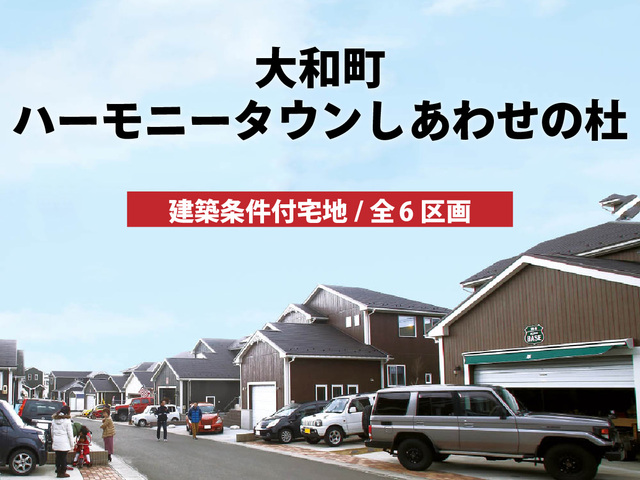【分譲情報】ハーモニータウンしあわせの杜のメイン画像