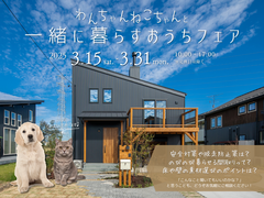 【いわき市】わんちゃんねこちゃんと一緒に暮らすおうちフェアのメイン画像