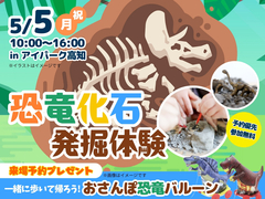 アイパーク高知（複合型住宅展示場）　化石発掘体験　予約ページのメイン画像