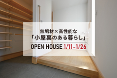 無垢材×高性能な「小屋裏のある暮らし」完成見学会【WELL+】のメイン画像