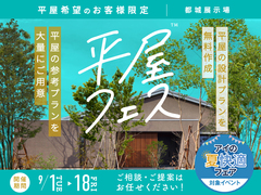 都城展示場　平屋フェスのメイン画像