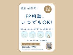 【青森東店】お金のこと、プロに聞いてみよう！FP個別相談のメイン画像