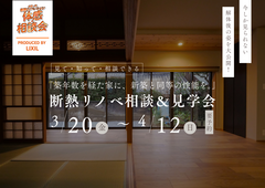 3/20(金)～4/12(日)「築年数を経た家に、新築と同等の性能を。」断熱リノベ相談＆見学会のメイン画像