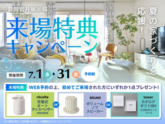 夏の家づくりを応援！来場特典キャンペーン　【磐田岩井展示場】のメイン画像