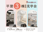 待望の平屋モデルが登場！3棟まとめて見学会のメイン画像