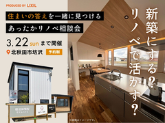 新築にする？リノベで活かす？ 『住まいの答え』を一緒に見つける あったかリノベ相談会のメイン画像