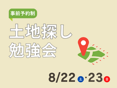 【土地勉強会】10年後に本当に良かったと思える土地選びの方法のメイン画像