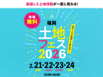 福津展示場　土地フェス®2026のメイン画像