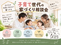 子どもの成長に合わせて暮らせる子育て世代の家づくり相談会のメイン画像