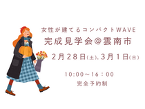2/28(土)・3/1(日)　完成見学会@雲南市のメイン画像