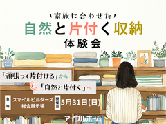 家族に合わせた自然と片付く収納体験会｜姶良総合展示場のメイン画像