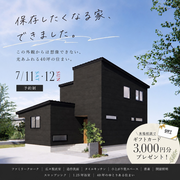 お客様邸完成見学会のメイン画像