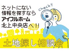 【北上中央店】WEBをご覧の方限定！土地探し相談会のメイン画像